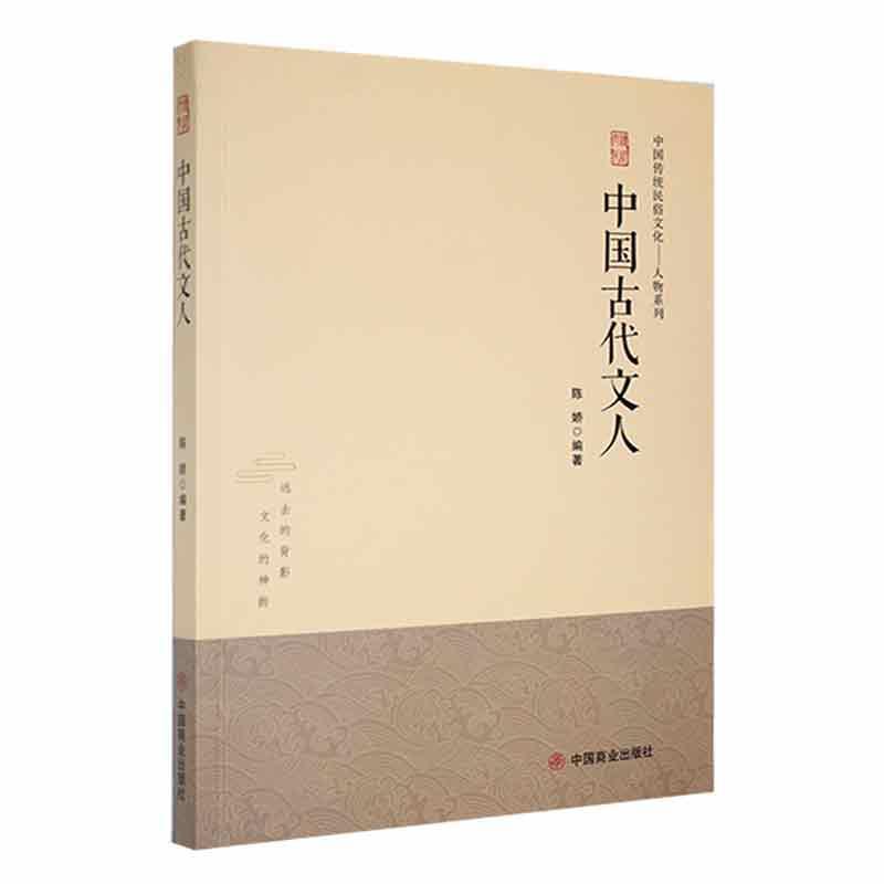 中国传统民俗文化:人物系列:中国古代文人