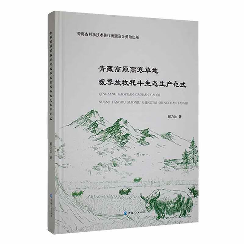 青藏高原高寒草地暖季放牧牦牛生态生产范式
