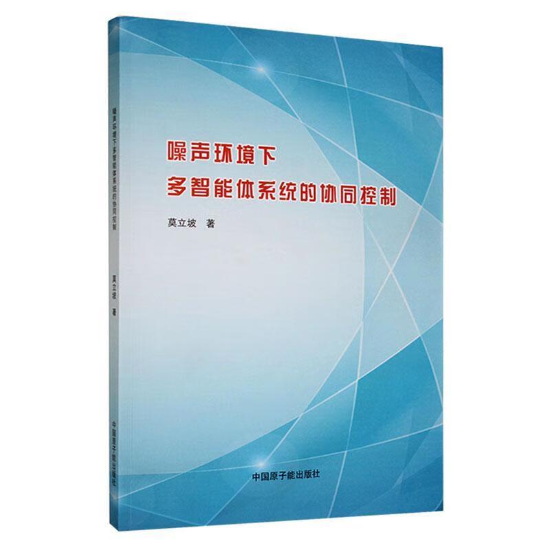 噪声环境下多智能体系统的协同控制