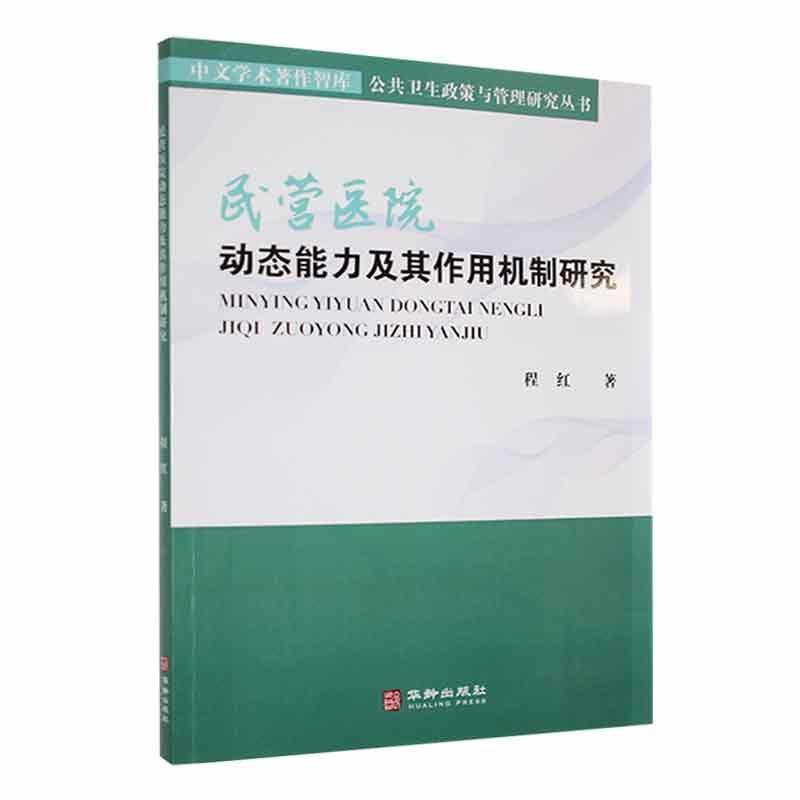 民营医院动态能力及其作用机制研究