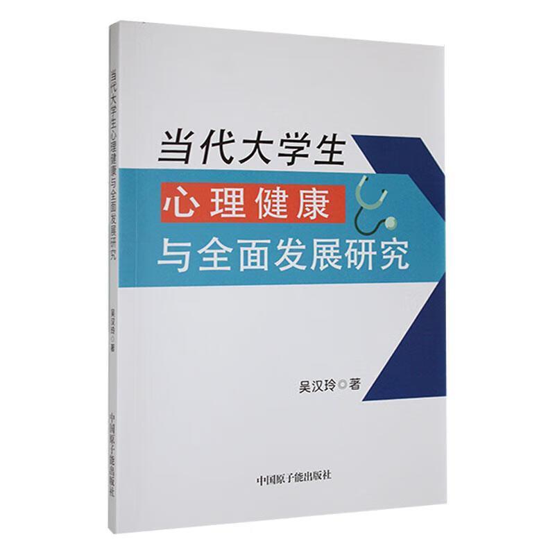 当代大学生心理健康与全面发展研究