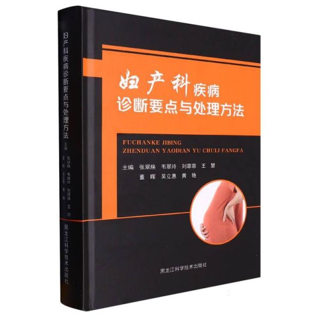 妇产科疾病诊断要点与处理方法