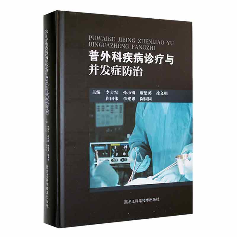 普外科疾病诊疗与并发症防治