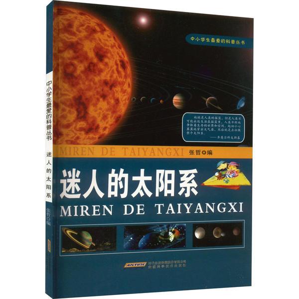 中小学生最爱的科普丛书:迷人的太阳系