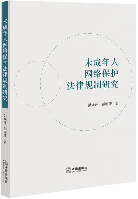 未成年人网络保护法律规制研究