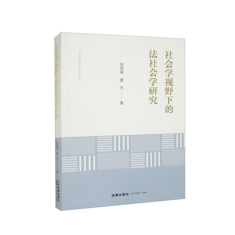 社会学视野下的法社会学研究