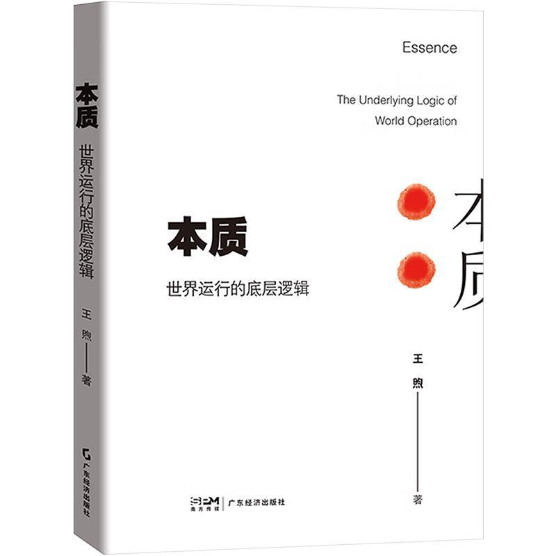 本质 : 世界运行的底层逻辑