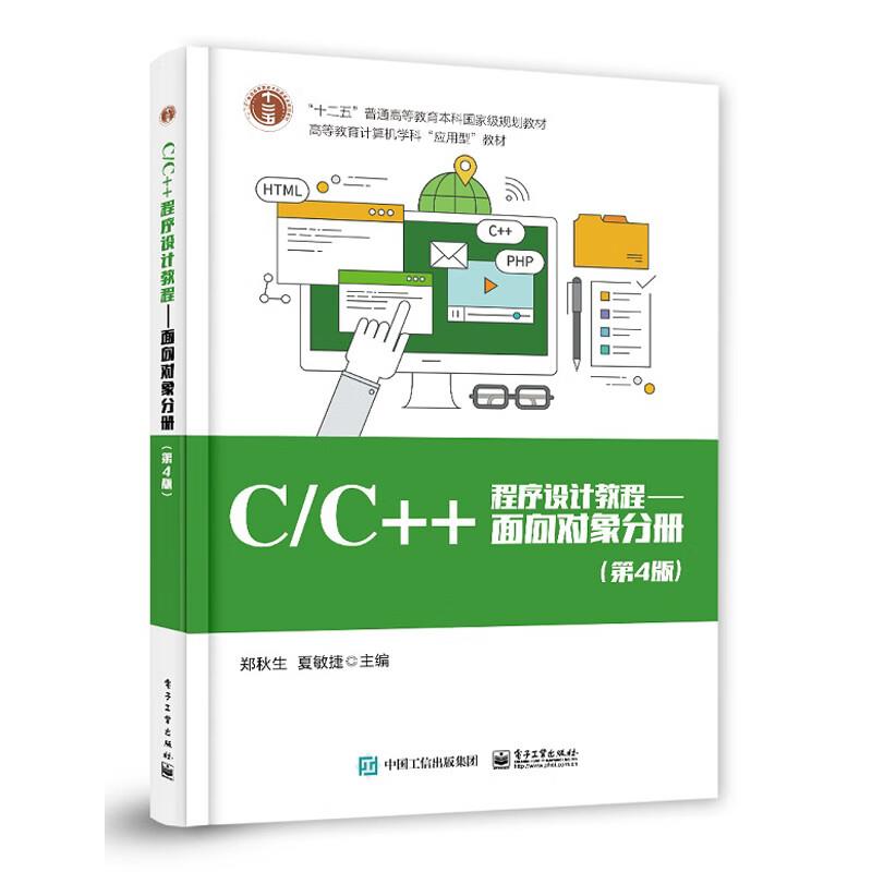 C/C++程序设计教程――面向对象分册(第4版)