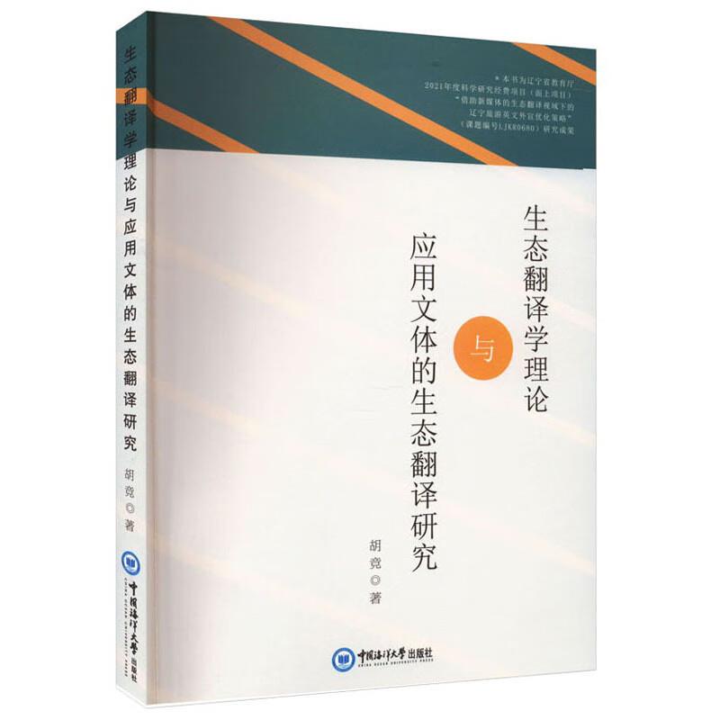 生态翻译学理论与应用文体的生态翻译研究