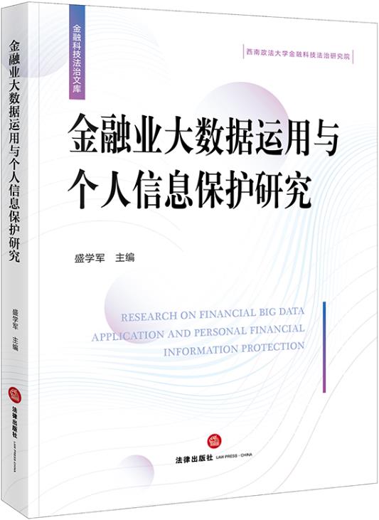 金融业大数据运用与个人信息保护研究