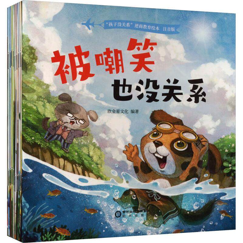 “孩子没关系”逆商教育绘本(注音版)