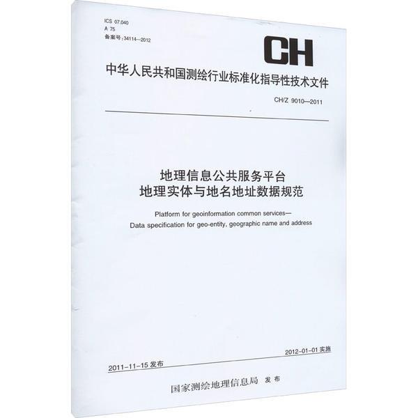 CH/Z 9010-2011测绘行业标准·地理信息公共服务平台 地理实体与地名地