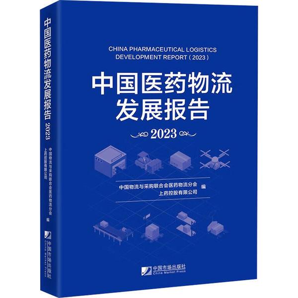 中国医药物流发展报告(2023)