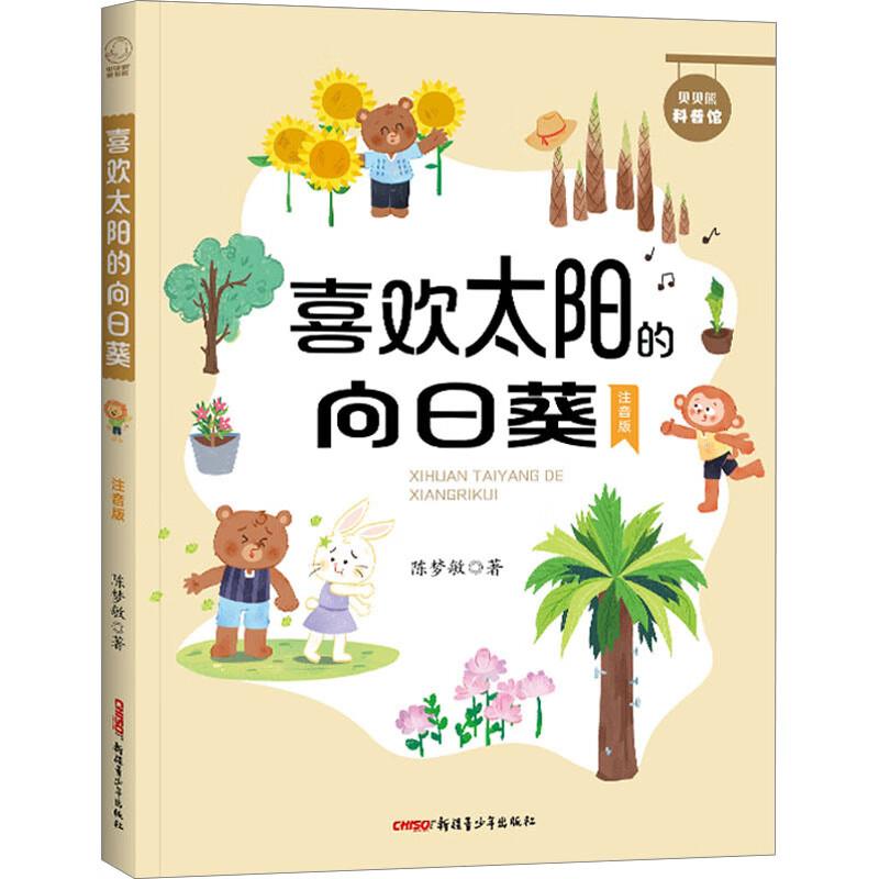 贝贝熊科普馆:喜欢太阳的向日葵