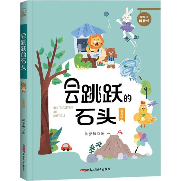 贝贝熊科普馆:会跳跃的石头
