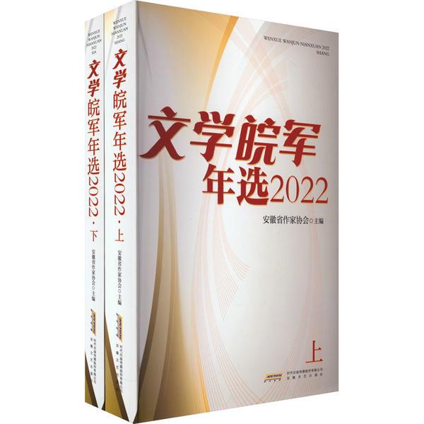 文学皖军年选2022 (全2册)