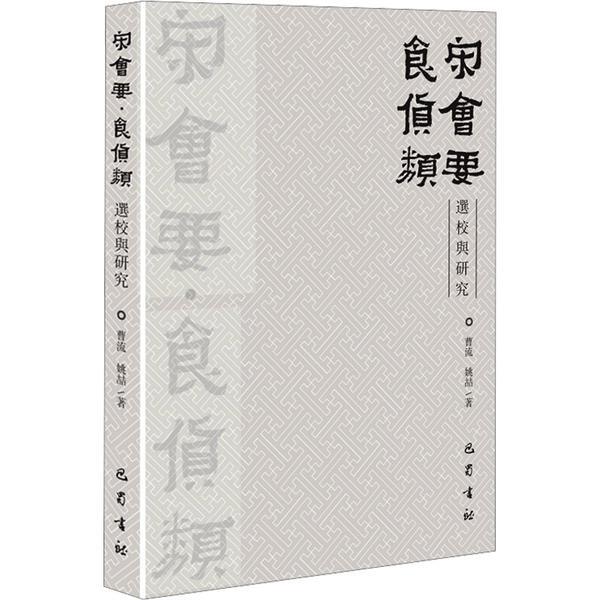 《宋会要&#8226;食货类》选校与研究