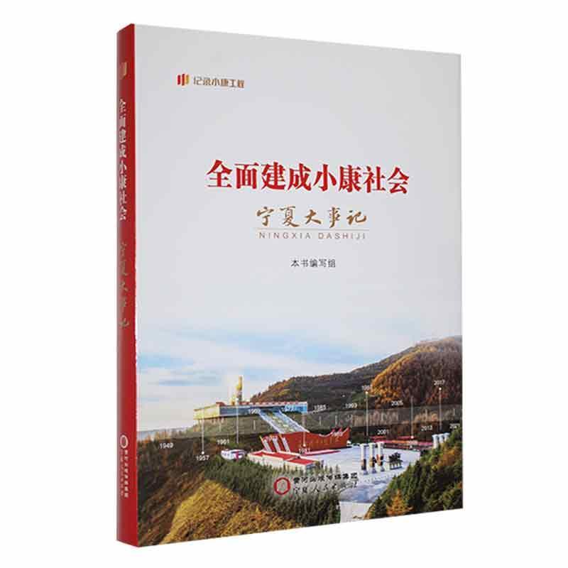 全面建成小康社会宁夏大事记