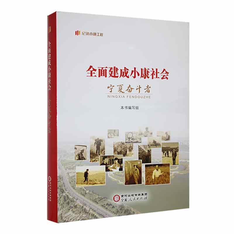 全面建成小康社会宁夏奋斗者