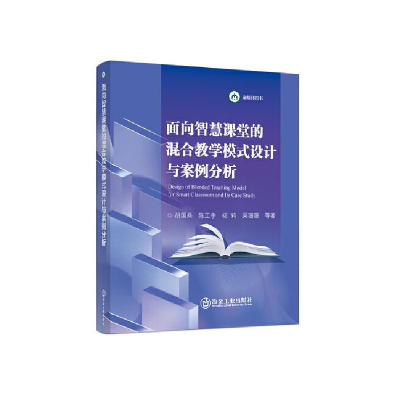 面向智慧课堂的混合教学模式设计与案例分析