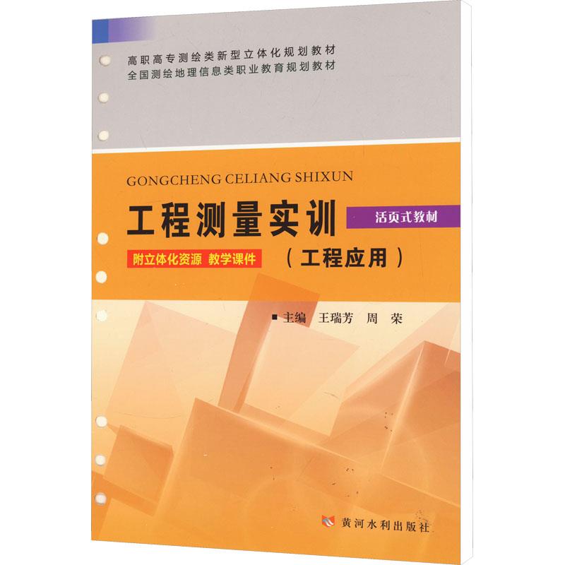 工程测量实训(工程应用)(高职高专测绘类新型立体化规划教材 全国测绘地理信息类职