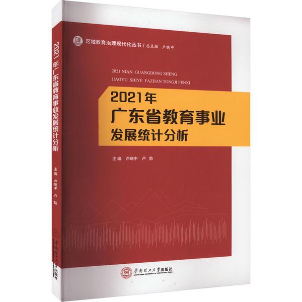 2021年广东省教育事业发展统计分析
