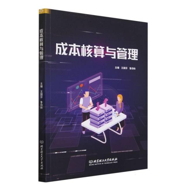 成本核算与管理