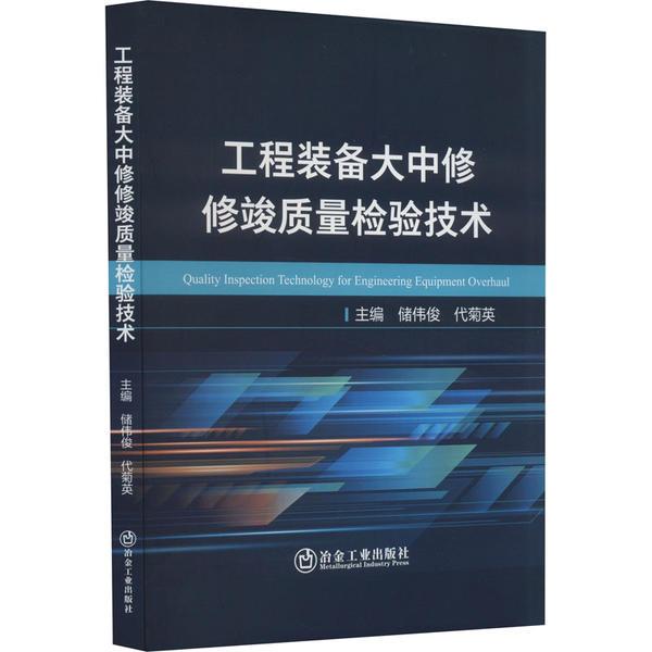 工程装备大中修修竣质量检验技术