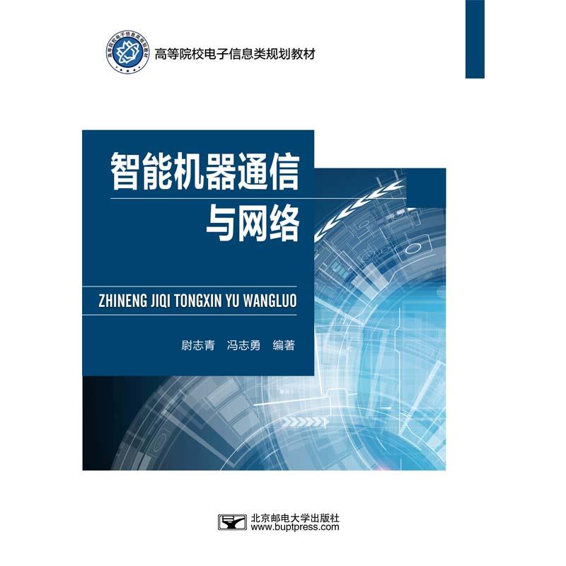 智能机器通信与网络