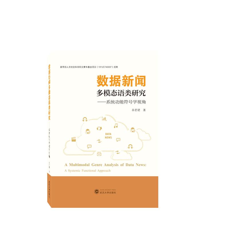 数据新闻多模态语类研究——系统功能符号学视角