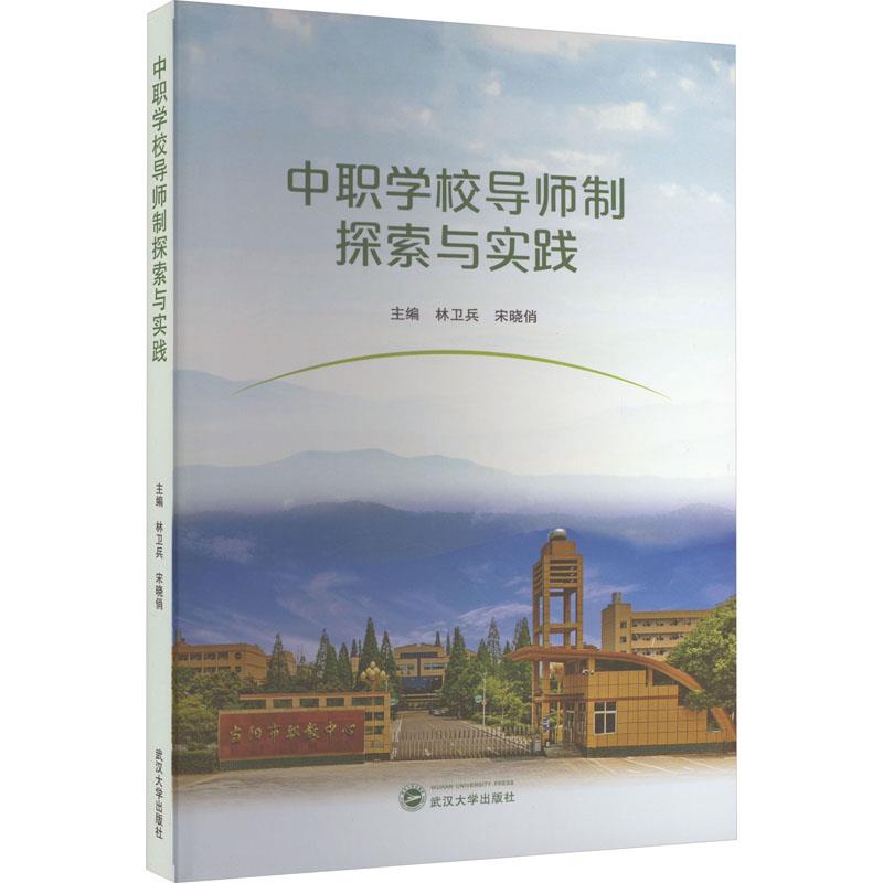 中职学校导师制探索与实践