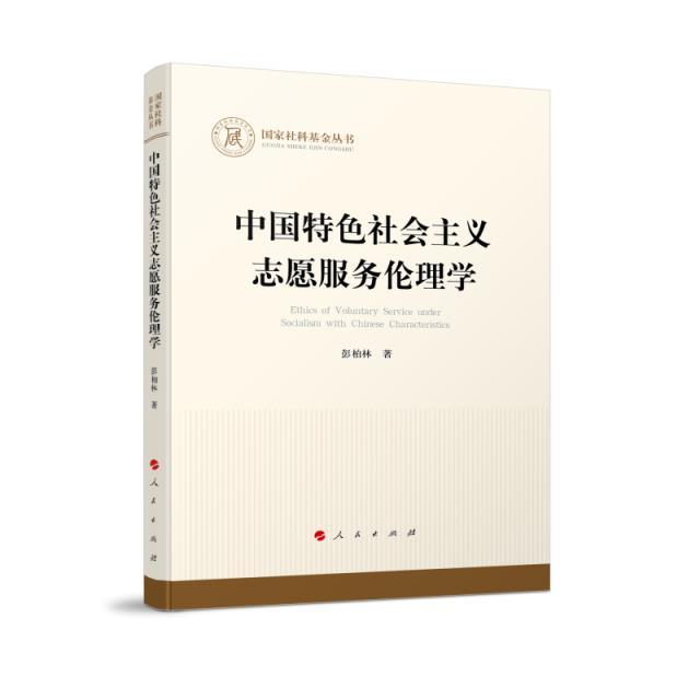 国家社科基金丛书:中国特色社会主义志愿服务伦理学