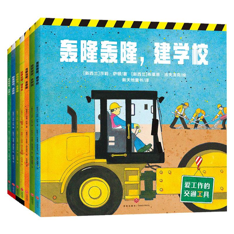 爱工作的交通工具(全7册)