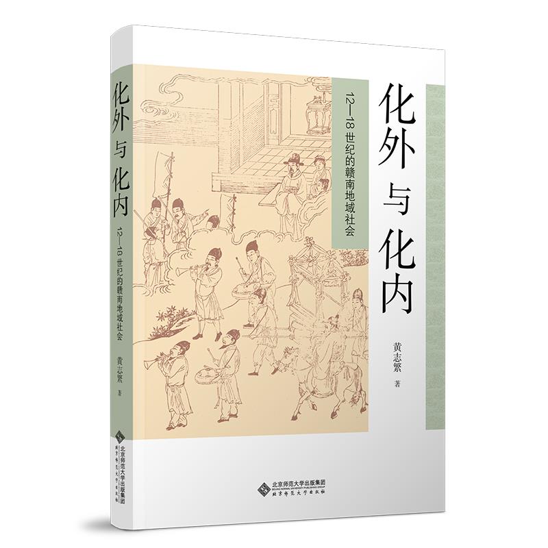 化外与化内——12-18世纪的赣南地域社会