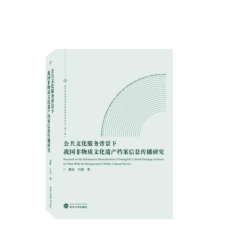 公共文化服务背景下我国非物质文化遗产档案信息传播研究