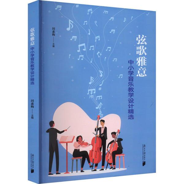弦歌雅意:中小学音乐教学设计精选