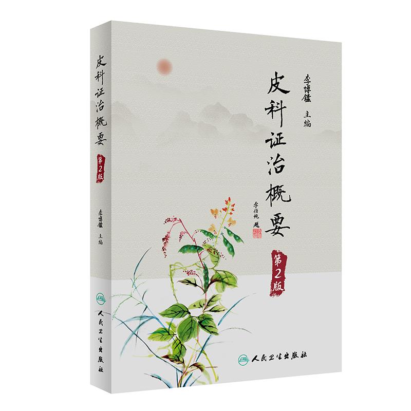 皮科证治概要(第2版)