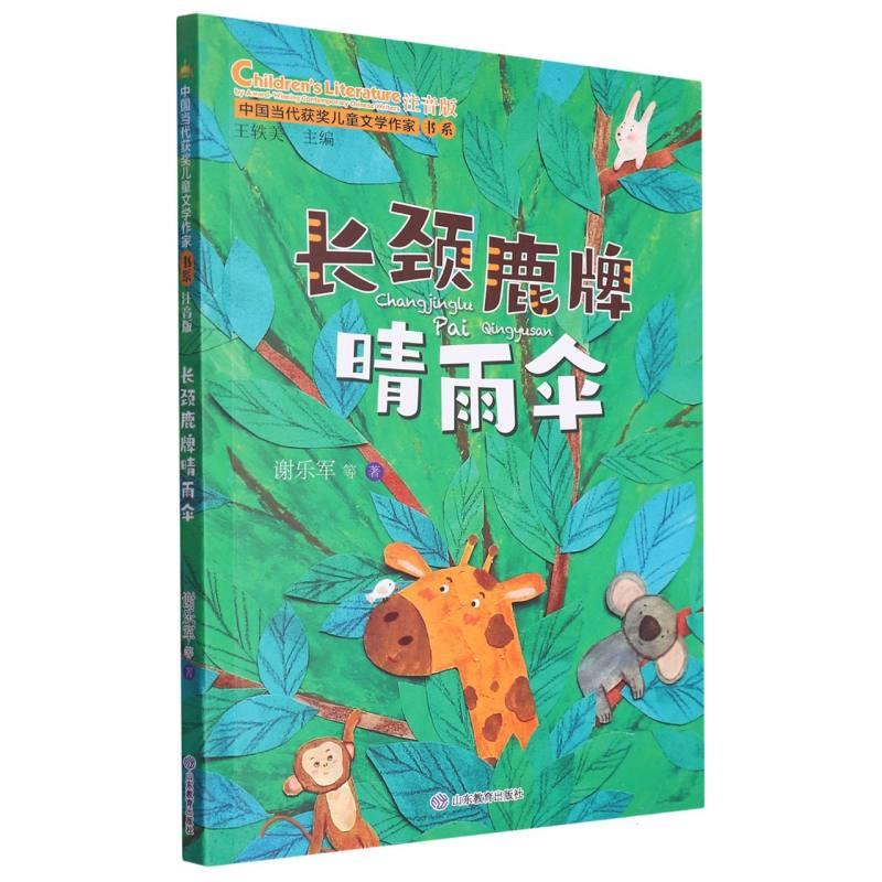 中国当代获奖儿童文学作家书系:长颈鹿牌晴雨伞(注音版)