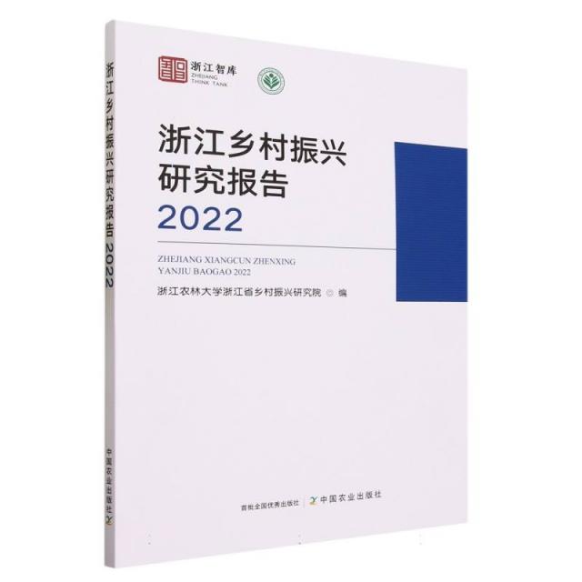 浙江乡村振兴研究报告2022