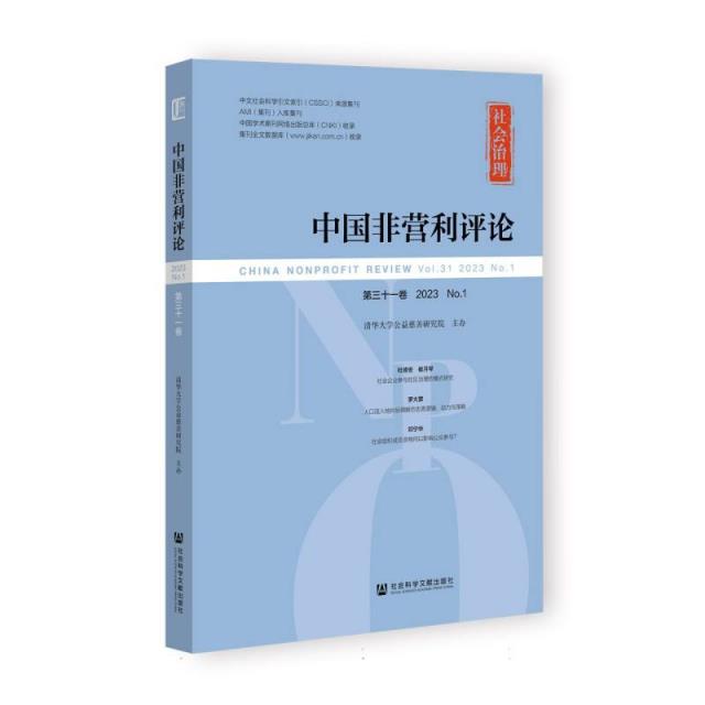 中国非营利评论.第三十一卷,2023.No.1