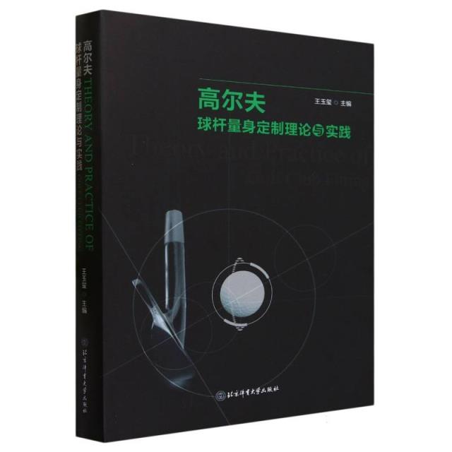 高尔夫球杆量身定制理论与实践