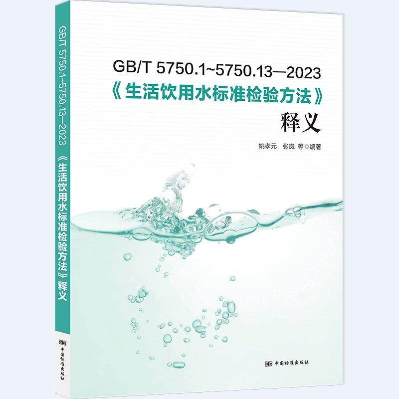 GB/T 5750.1~5750.13—2023《生活饮用水标准检验方法》释义