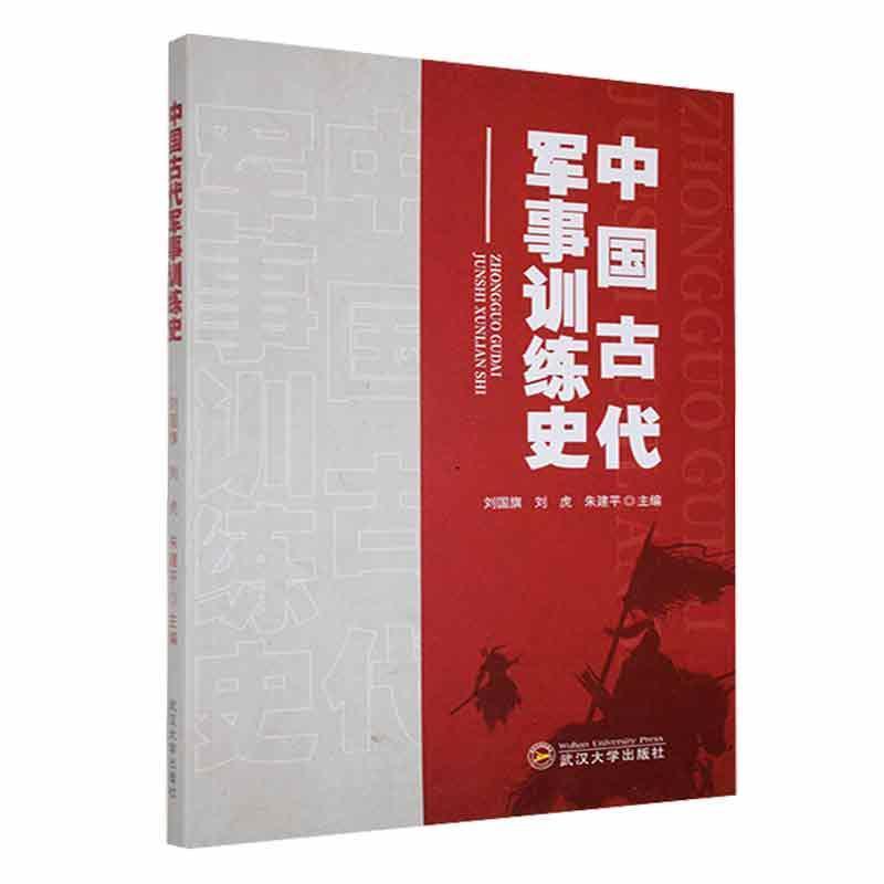 中国古代军事训练史