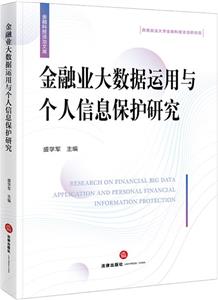 金融业大数据运用与个人信息保护研究-技术教育社区