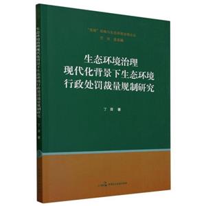 生态环境治理现代化把背景下生态环境行政处罚裁量规制研究-技术教育社区