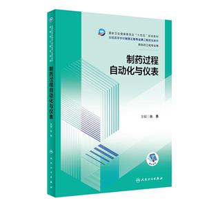 制药过程自动化与仪表(本科制药工程/配增值)