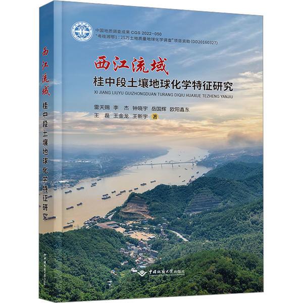 西江流域桂中段土壤地球化学特征研究