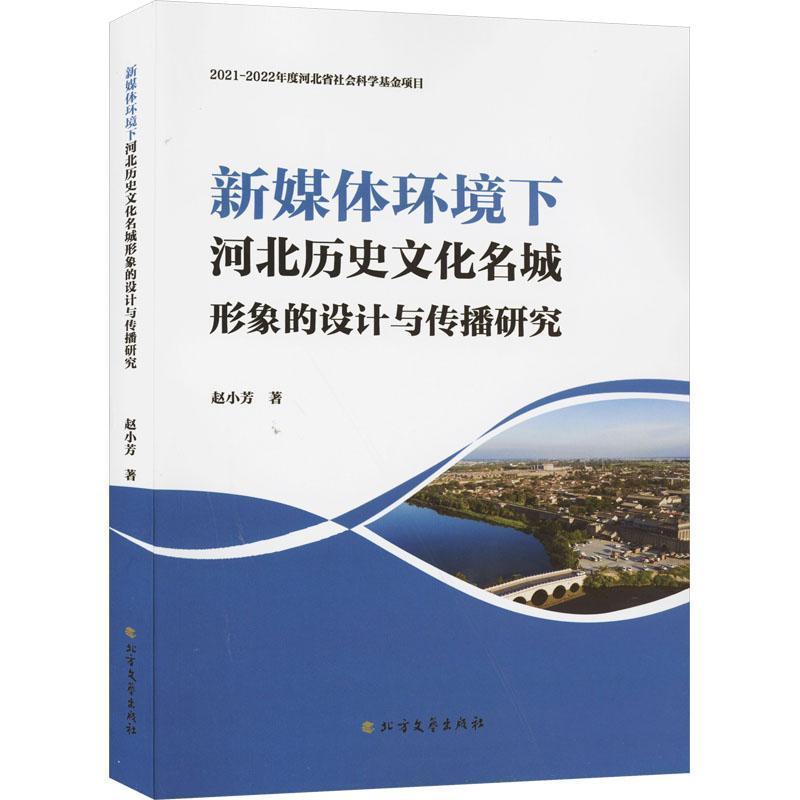 新媒体环境下河北历史文化名城形象的设计与传播研究