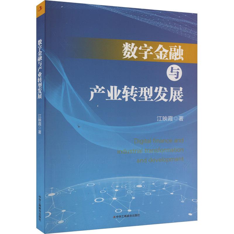 数字金融与产业转型发展