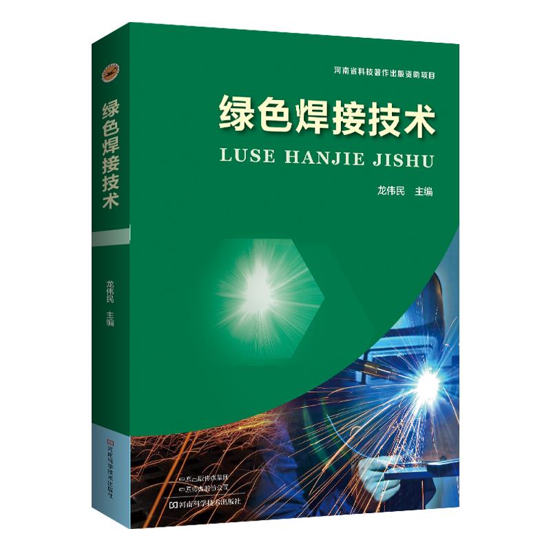 绿色焊接技术